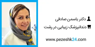 دکتر یاسمن صادقی دندانپزشک زیبایی در رشت