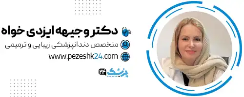 دکتر وجیهه ایزدی خواه دندانپزشک رشت