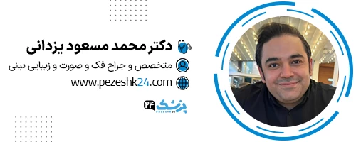 دکتر محمدمسعود یزدانی جراح بینی قم