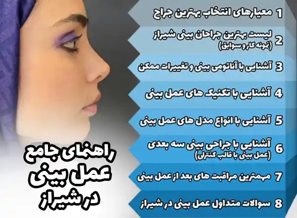 راهنمای عمل بینی با بهترین جراح بینی شیراز