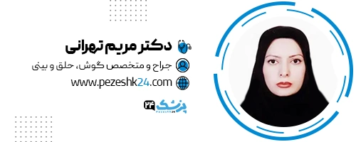 دکتر مریم تهرانی جراح بینی رشت