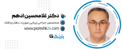 دکتر غلامحسین ادهم جراح بینی رشت