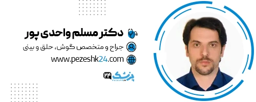 دکتر مسلم واحدی پور جراح بینی رشت