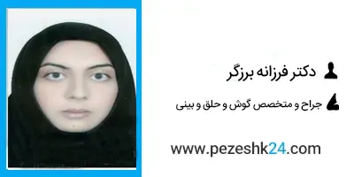 دکتر فرزانه برزگر جراح بینی در تهران
