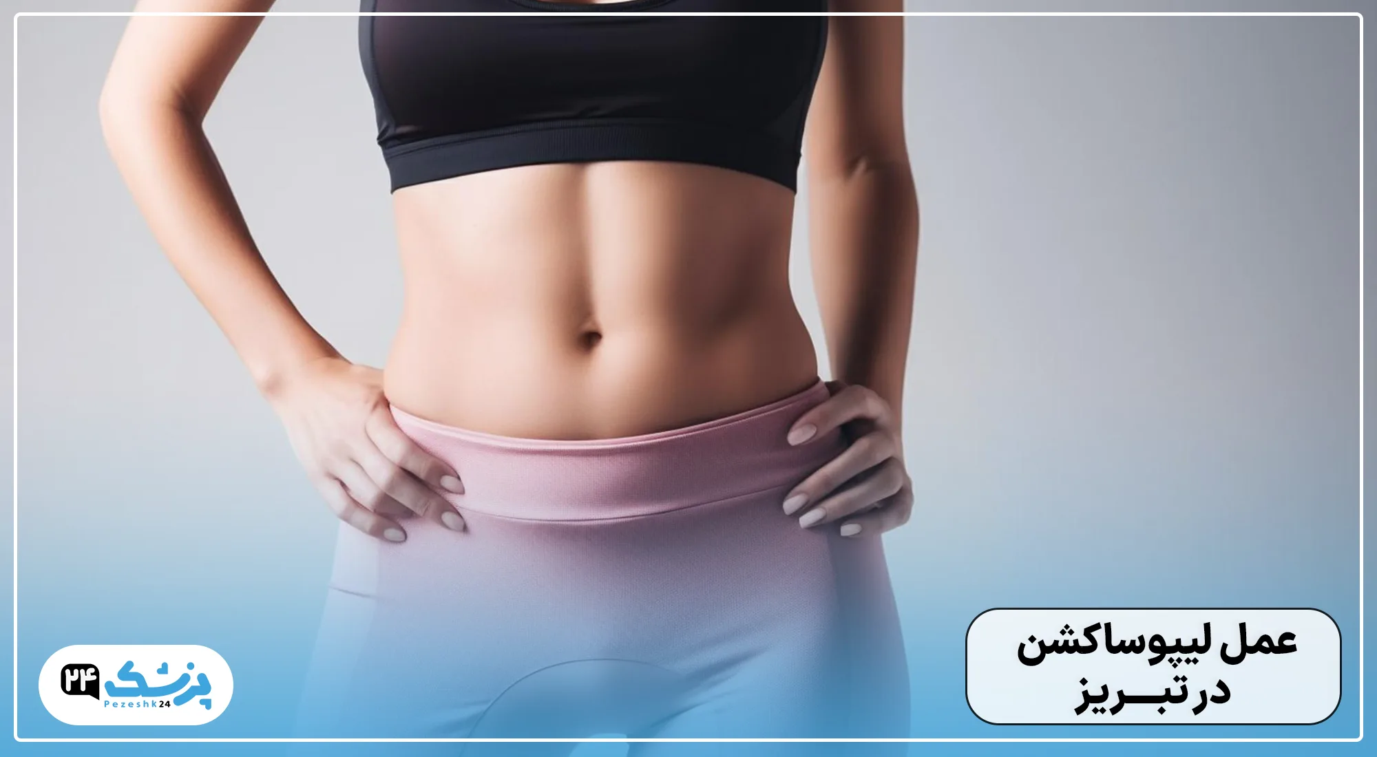 لیپوساکشن در تبریز