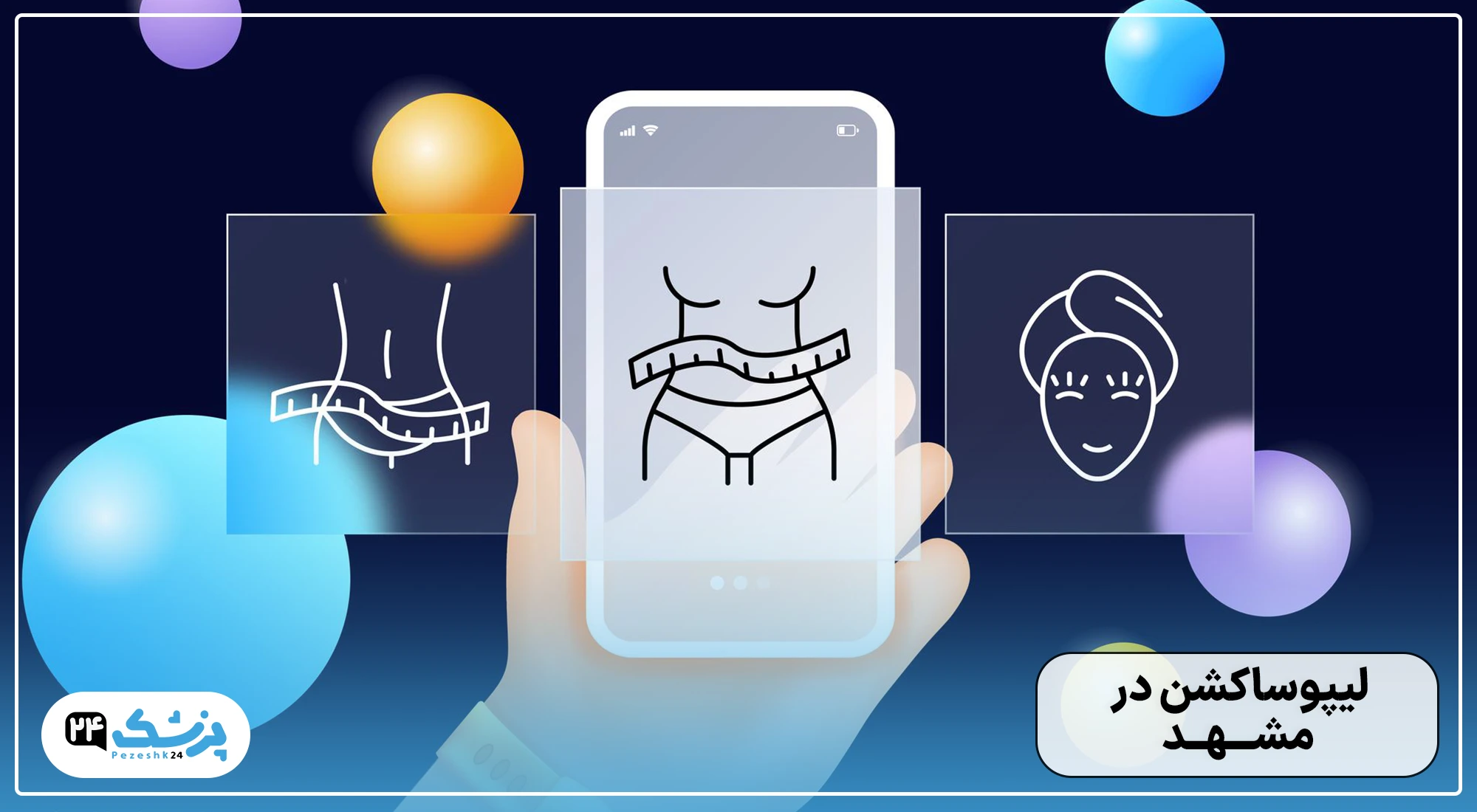 لیپوساکشن در مشهد