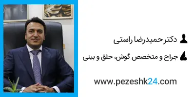 دکتر حمیدرضا راستی بهترین جراح بینی گوشتی تهران