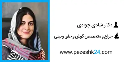 دکتر شادی جوادی جراح بینی در شیراز