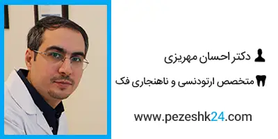 دکتر مهریزی دندانپزشک متخصص ارتودنسی در تهران