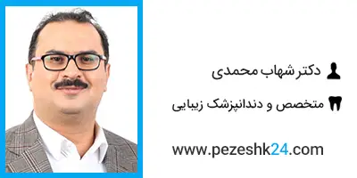 دکتر شهاب محمدی دندانپزشک در تهران