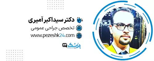 دکتر اکبر آمیری اصفهان