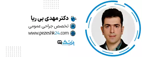 دکتر مهدی بی ریا اصفهان
