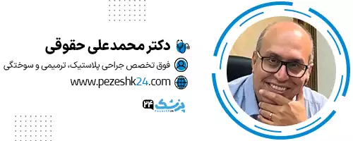 دکتر محمدعلی حقوقی اصفهان