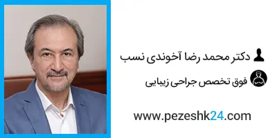 دکتر محمدرضا آخوندی نسب جراح زیبایی در تهران