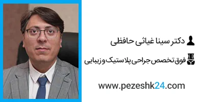 دکتر سینا غیاثی فوق تخصص زیبایی در شیراز
