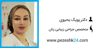 دکتر پوپک یحیوی متخصص جراحی زیبایی زنان در تهران