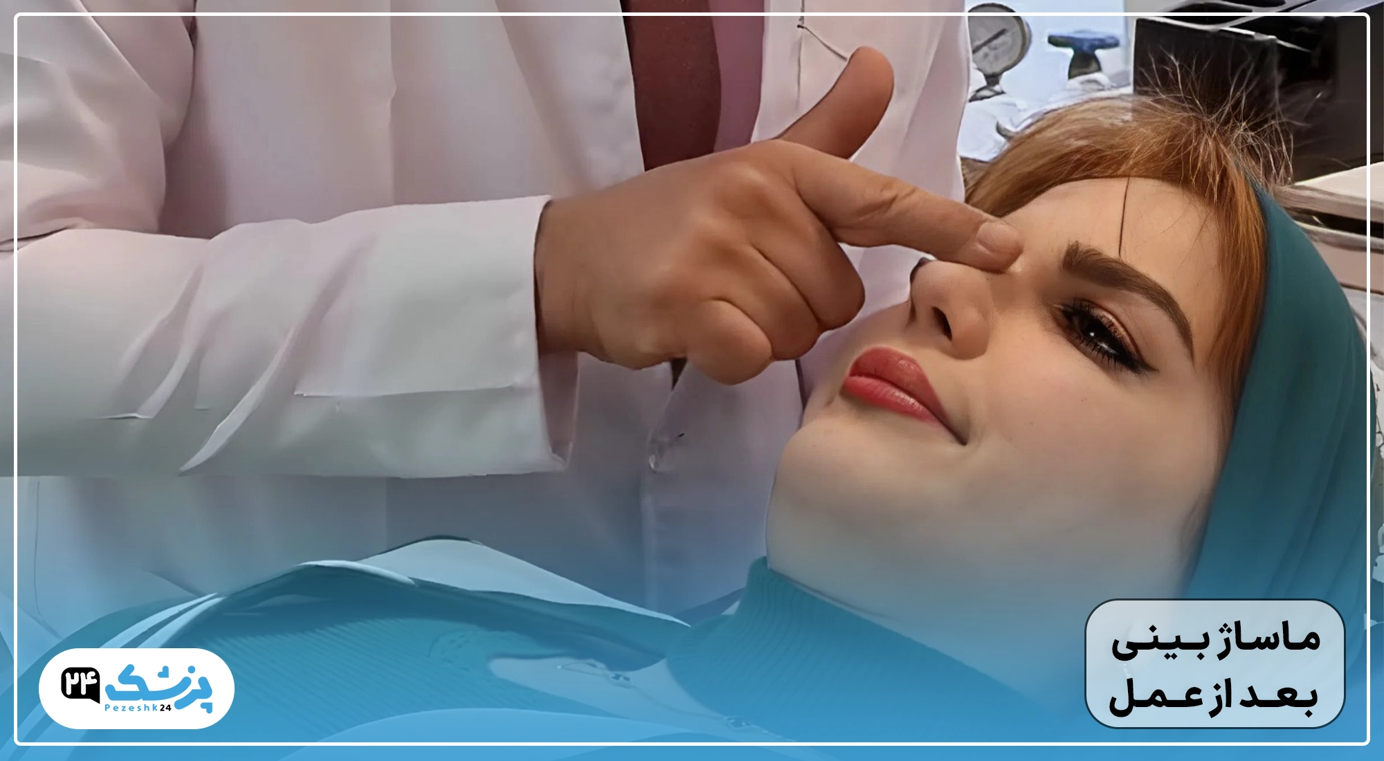 ماساژ دادن بینی بعد عمل