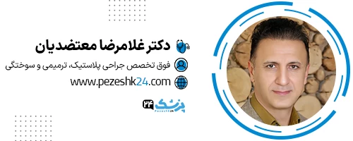 دکتر غلامرضا معتضدیان جراح زیبایی شیراز