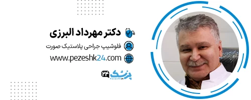 دکتر مهرداد البرزی جراح زیبایی شیراز