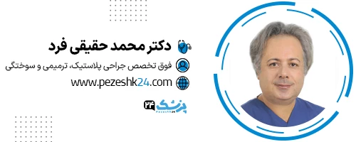 دکتر محمد حقیقی فرد جراح زیبایی صورت شیراز