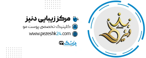 کلینیک دنیز در مشهد