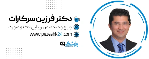دکتر فرزین سرکارات تهران