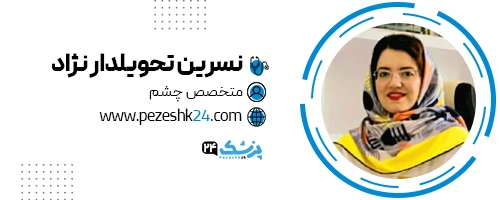 دکتر نسرین تحویلدارنژاد