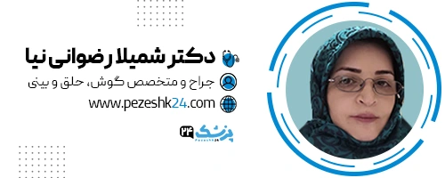 دکتر شمیلا رضوانی نیا جراح بینی شیراز