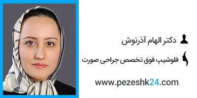 دکتر الهام آذرنوش فوق تخصص جراحی زیبایی در مشهد