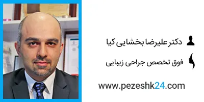دکتر علیرضا بخشایی کیا جراح پروتز گونه در تهران