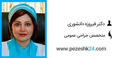 دکتر فیروزه دانشوری متخصص جراحی زیبایی در مشهد