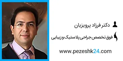 دکتر فرزاد پرویزیان جراح پروتز گونه در تهران