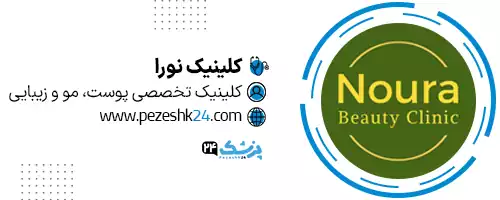 کلینیک زیبایی نورا اصفهان