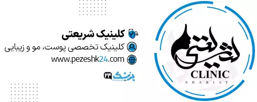 کلینیک زیبایی شریعتی اصفهان