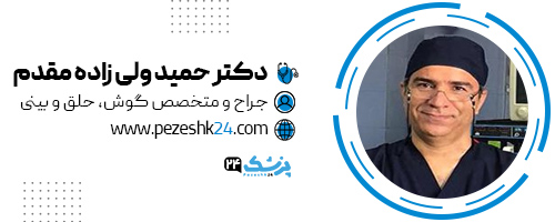 دکتر حمید ولی زاده مقدم جراح لیفت شقیقه مشهد