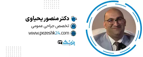 دکتر منصور یحیاوی متخصص جراحی عمومی در مشهد