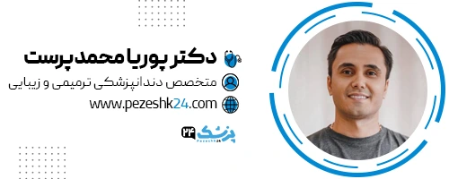 دکتر پوریا محمدپرست دندانپزشک مشهد