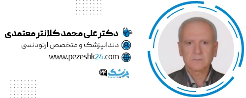دکتر علی محمد معتمدی متخصص ارتودنسی در اصفهان 