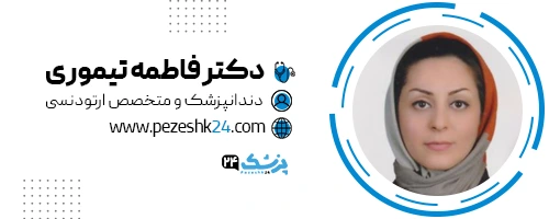دکتر فاطمه تیموری متخصص ارتودنسی در اصفهان