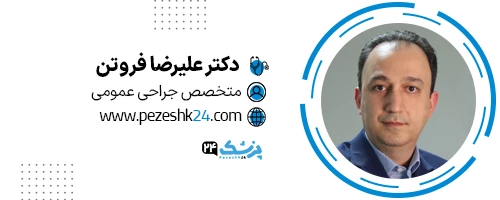 دکتر علیرضا فروتن جراح زیبایی تهران