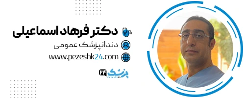 دکتر فرهاد اسماعیلی دندانپزشک زیبایی در اصفهان