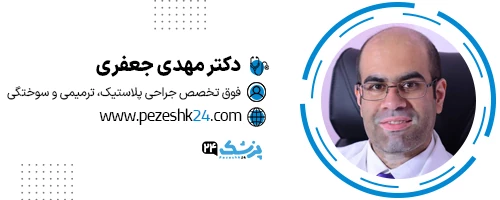 دکتر مهدی جعفری جراح زیبایی تهران