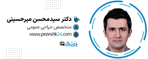 دکتر سیدمحسن میرحسینی جراح زیبایی تهران
