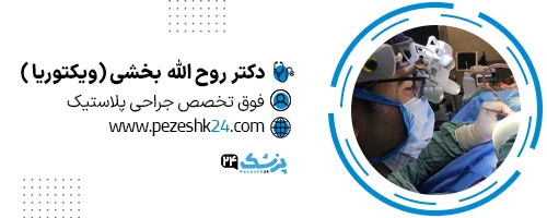 دکتر روح الله بخشی (ویکتوریا) تهران