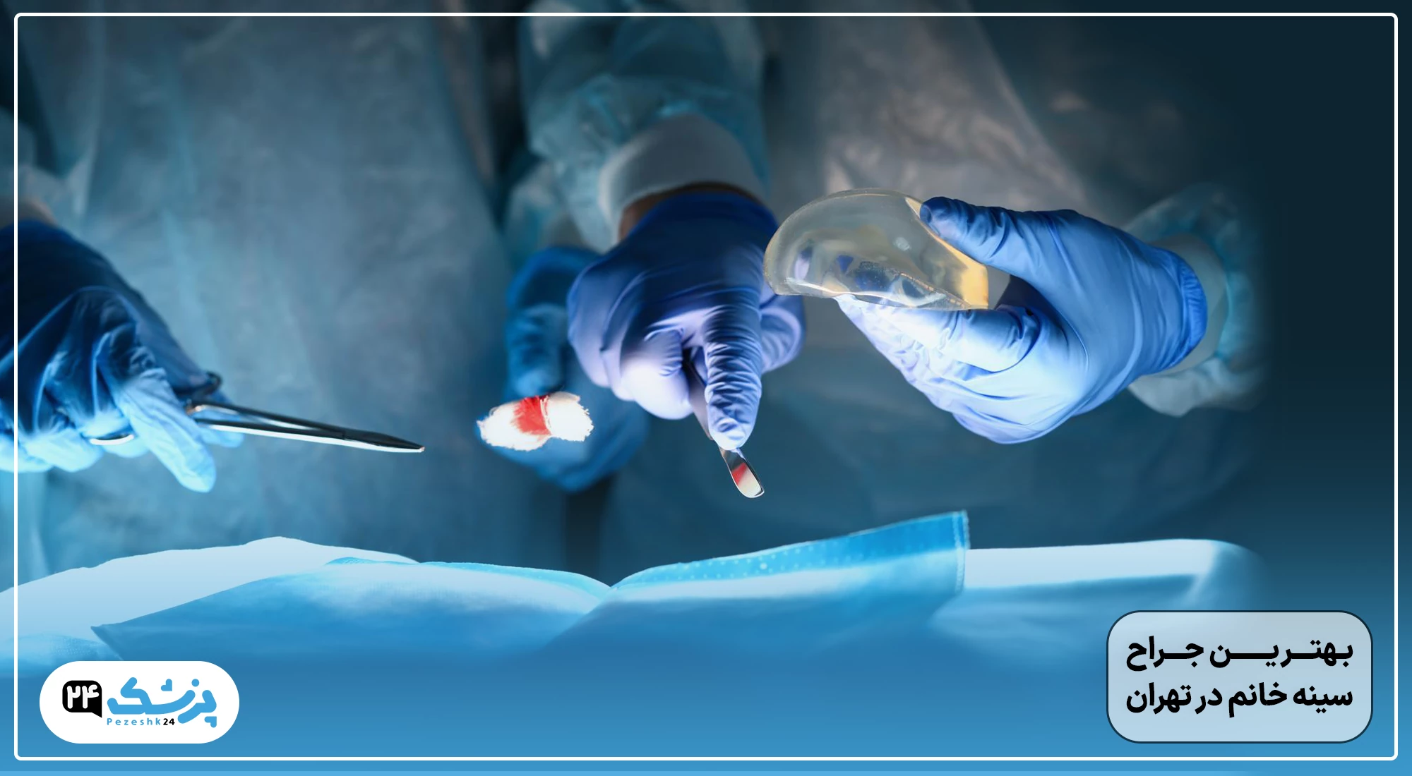 بهترین جراح سینه خانم در تهران