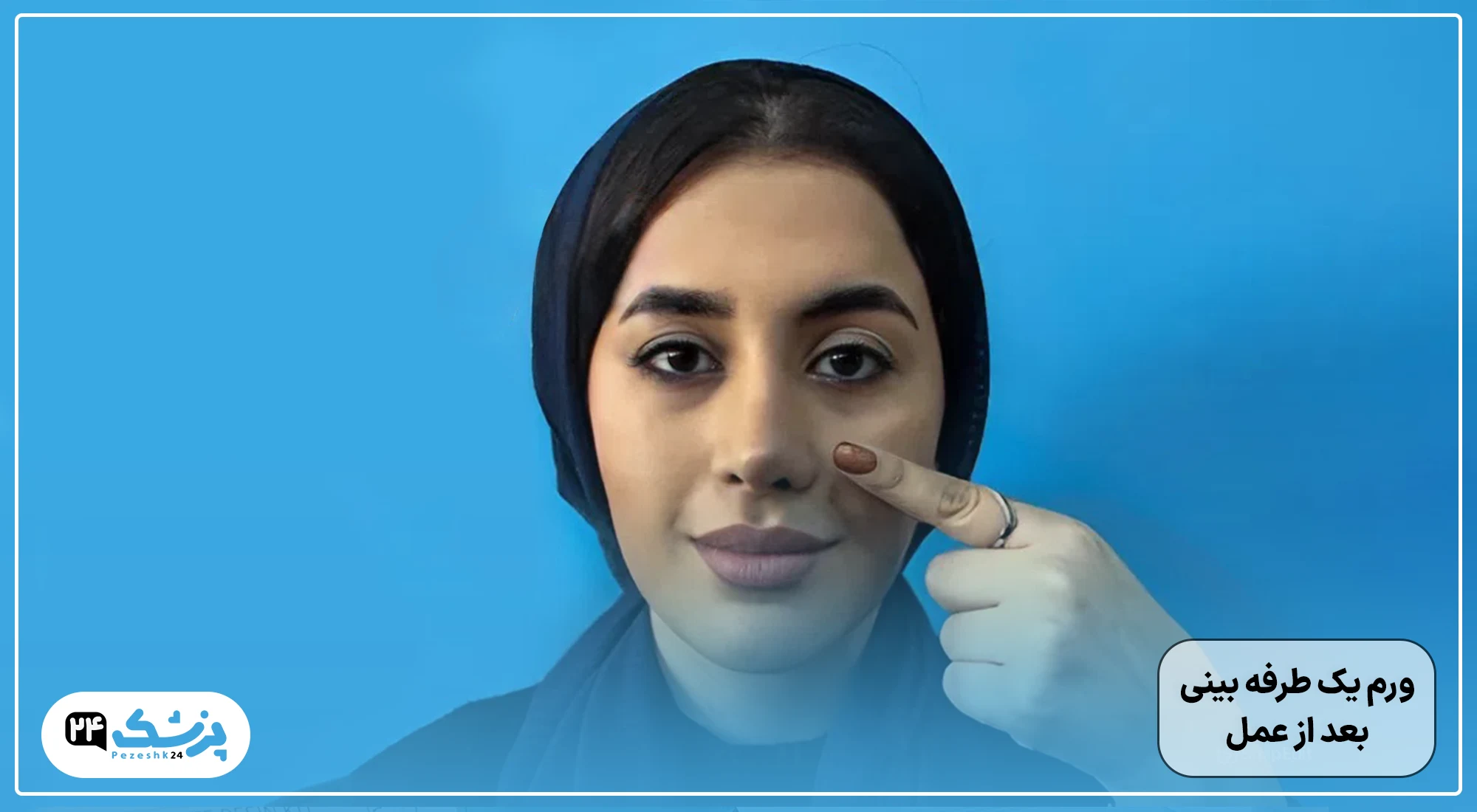 ورم یکطرفه بینی بعد از عمل