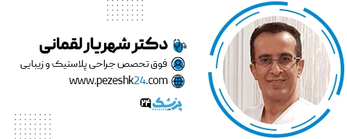 دکتر شهریار لقمانی جراح پروتز گونه اصفهان