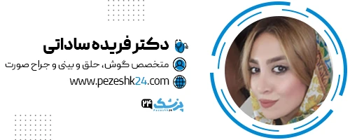 دکتر فریده ساداتی جراح پروتز گونه اصفهان