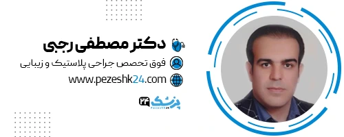 دکتر مصطفی رجبی جراح پروتز گونه اصفهان