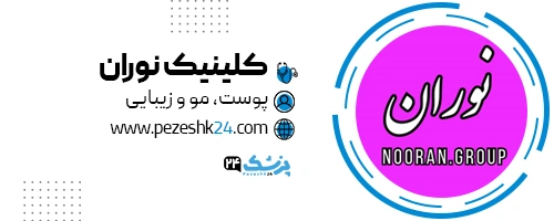 کلینیک نوران در تهران
